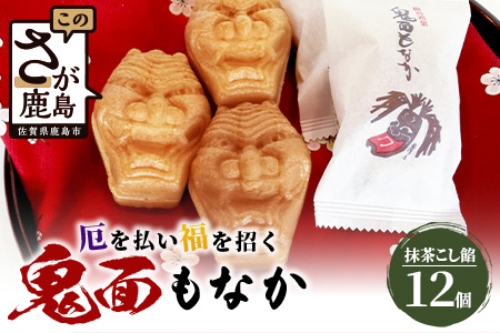 A-84 【厄除け和菓子】鬼面もなか 12個入り｜佐賀県鹿島市の伝統芸能「面浮立」由来｜抹茶こし餡の最中｜開運・福・縁起・贈り物に！ご当地スイーツ 父の日 母の日 お中元 お歳暮 送料無料