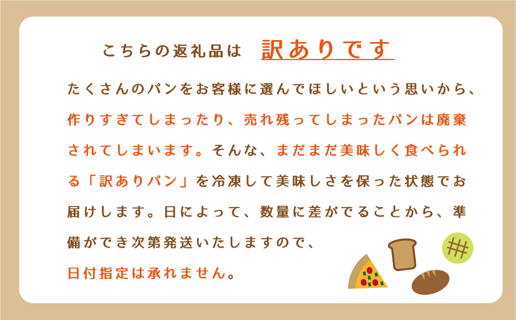 北海道のみ発送〈訳あり〉おまかせパンセット ロスパン 北海道内限定【E-003】
