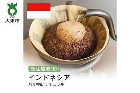 [粉]#134 受注焙煎！310g インドネシア バリ神山 ナチュラル 珈琲粉 コーヒー粉 自家焙煎