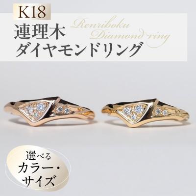 ふるさと納税 小牧市 【ピンクゴールド】K18連理木ダイヤモンドリング(11号)[016K34-13]