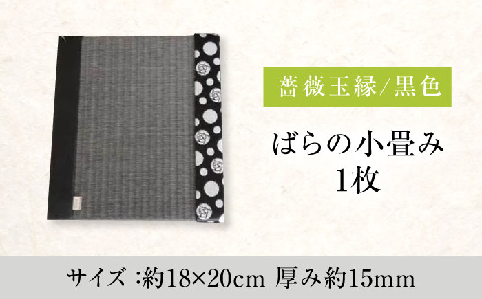 たたみ ばらの小畳（墨染色×薔薇玉縁）ブラック 1枚 福山市/畦崎畳商工株式会社 畳 インテリア 和風 和モダン たたみ [BADP005]