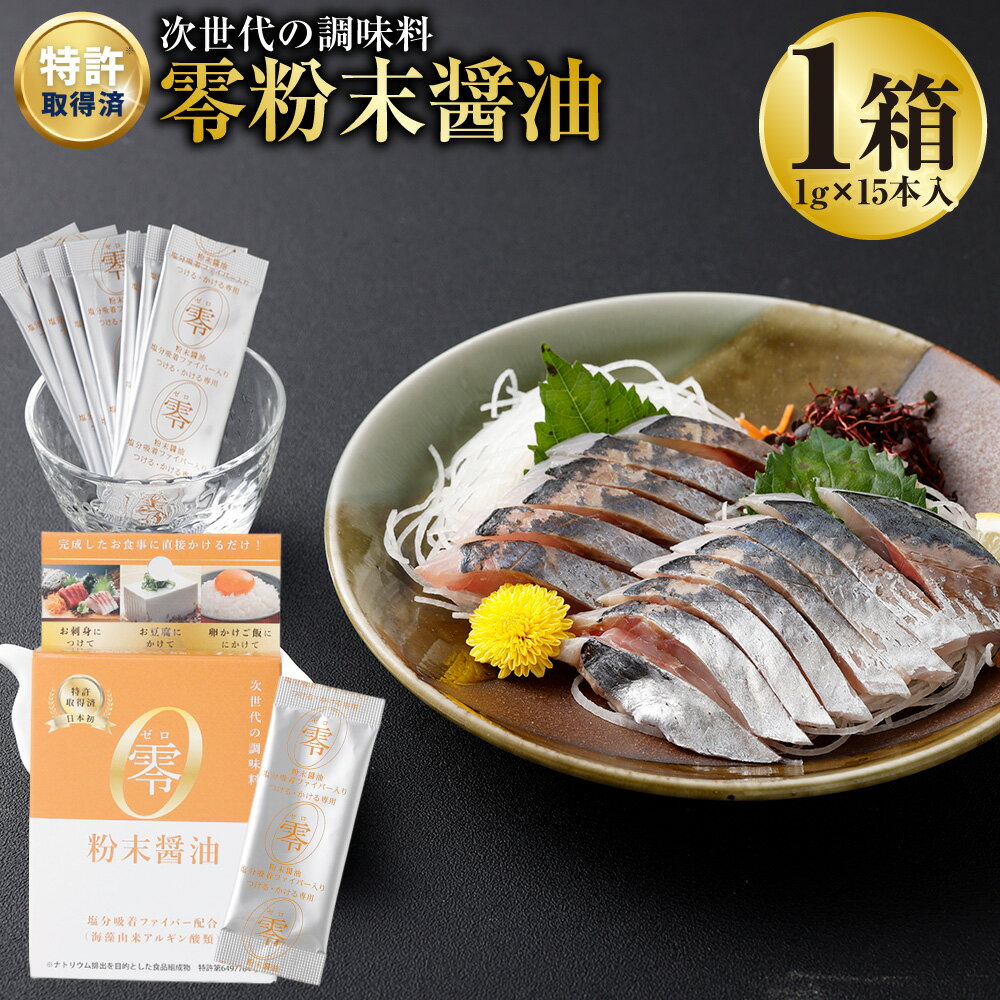 【ふるさと納税】零粉末醤油 計15g（1g×15本入） 粉末しょうゆ 醬油 しょうゆ かけ醤油 つけ醤油 調味料 塩分コントロール 健康 熊本県 熊本市 送料無料