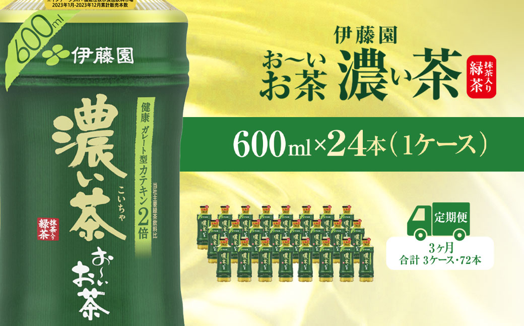 【毎月定期便】おーいお茶濃い茶600ml 24本(1ケース)全3回 / お〜いお茶 お茶 茶 濃い茶 おちゃ 緑茶 ペットボトル飲料 ペットボトル ケース 箱買い 箱 常備 常温 備蓄 防災 まとめ買い 飲料 ソフトドリンク 送料無料 KTRAS025