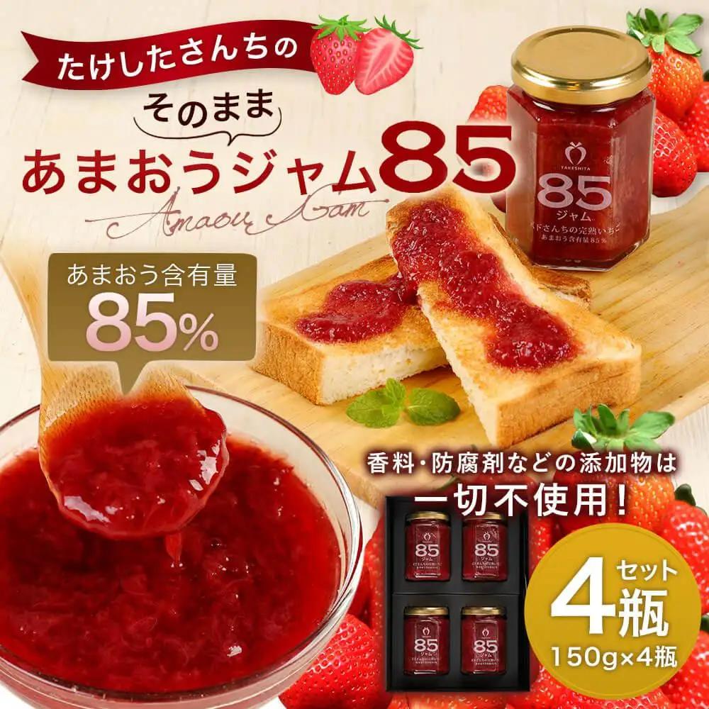 【TVでも紹介！】武下さんちの あまおう85％ ジャム 4瓶セット【あまおう 食品  加工食品 フルーツ ジャム 果物 くだもの 食品  人気 おすすめ  送料無料】
