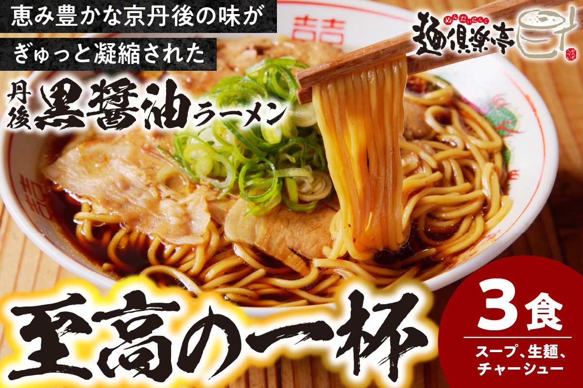 
                  丹後黒醤油ラーメン　（3人前）　麺倶楽亭　MK00001
                