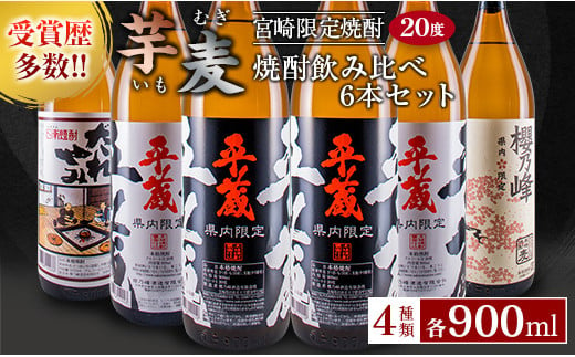 
≪受賞歴多数!!宮崎限定焼酎≫芋・麦焼酎飲み比べ6本セット（900ml宮崎県オリジナル20度) CA29-23
