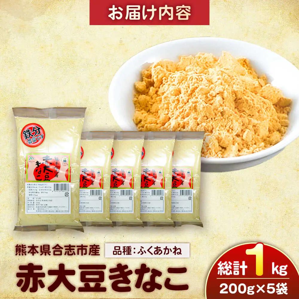 熊本県産　赤大豆きなこ　200g×5袋 きなこ[AYAB052]