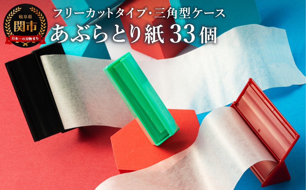 
            フリーカットあぶらとり紙 三角型 10個【和紙/和紙タイプ/ロール/ケース】
          