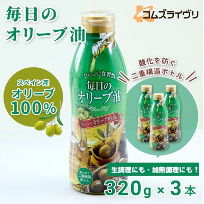 【ふるさと納税】毎日のオリーブ油　320g×3本【1511001】