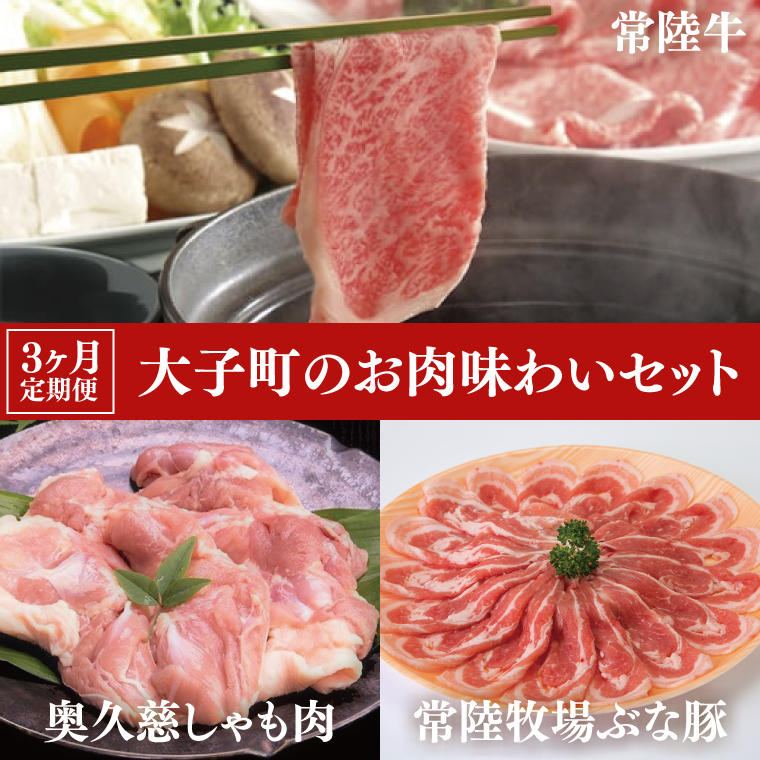 【3ヶ月定期便】大子町のお肉味わいセット 常陸牛(茨城県共通返礼品)・奥久慈しゃも肉・ぶな豚（ZZ002）