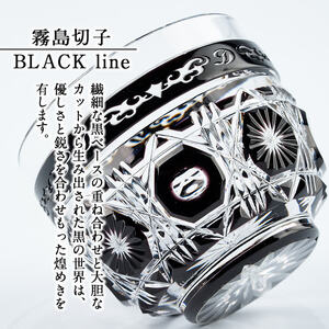 P-126 霧島切子 猪口「BLACK LINE」【美の匠ガラス工房弟子丸】霧島市 グラス ガラス ガラス細工 おちょこ 食器 酒器