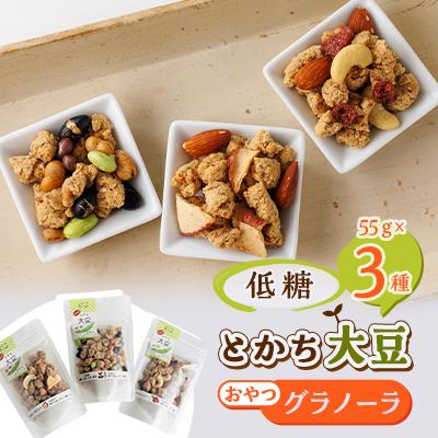 ふるさと納税 帯広市 低糖大豆のおやつグラノーラ3Pセット