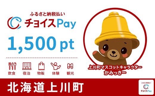 
                  上川町チョイスPay 1,500pt【会員限定のお礼の品】
                