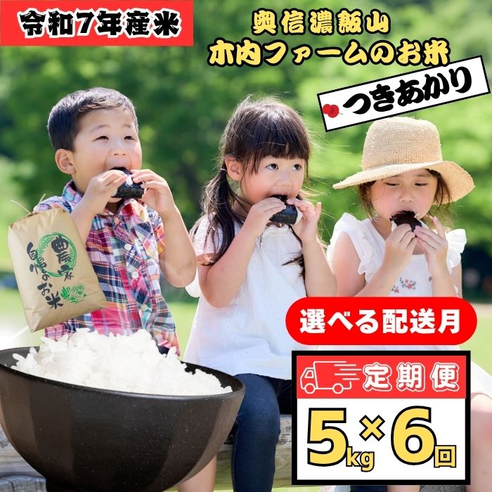 【ふるさと納税】＼ 令和7年産 つきあかり ／ 5kg 定期便 6回 選べる 配送開始月 合計 30kg 「奥信濃飯山〜木内ファームのお米〜」【長野県 飯山市 信州産 おいしい お米 新米 白米 精米 ごはん ご飯 贈答用 贈答品 ギフト 農家直送 産地直送 送料無料 米袋 お歳暮 お年賀】