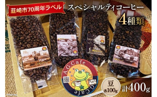 八ヶ岳珈琲 スペシャルティコーヒー 豆 100g×4種類 計400g 韮崎市70周年ラベル [アフターゲームカフェ 山梨県 韮崎市 20742641] 珈琲 コーヒー コーヒー豆 珈琲豆 自家焙煎 焙煎 セット