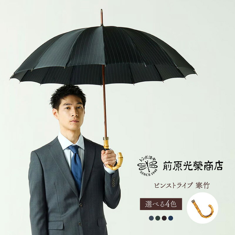 【ふるさと納税】【トンボ洋傘前原光榮商店】メンズ「ピンストライプ」手元：寒竹（名入れ可） 傘 メンズ 雨傘 長傘 紳士 男性用 シンプル おしゃれ フォーマル カジュアル