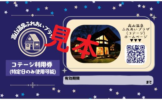 コテージ宿泊券（特定日のみ使用可能）