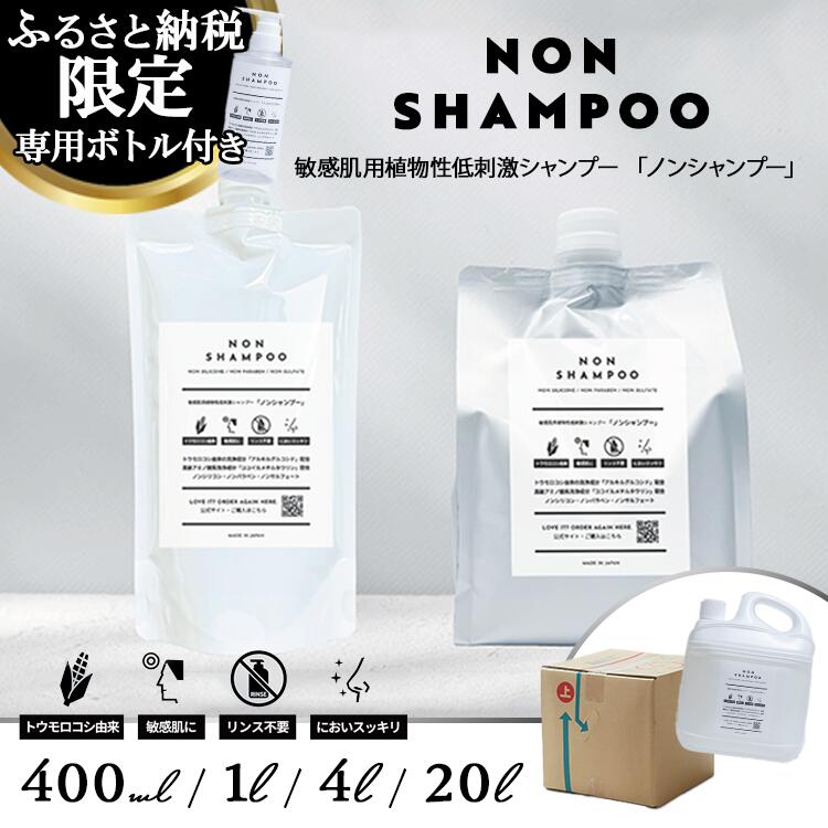 【ふるさと納税】【選べる内容量】トウモロコシから生まれた敏感肌用シャンプー NON SHAMPOO 400ml/1000ml/4L/20L | ヘア 髪 家族 日用品 使い心地 敏感肌