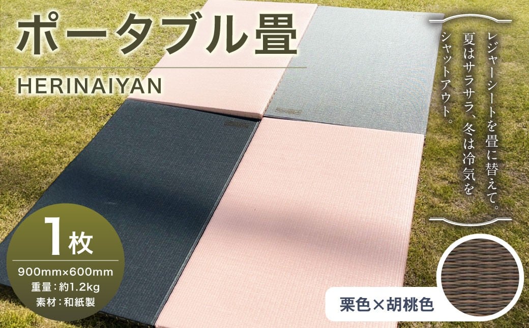 
                  ポータブル 畳 HERINAIYAN 栗色×胡桃色 900×600mm | BAN-SICK 畳 たたみ ポータブル アウトドア
                