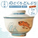 【ふるさと納税】蓋付どんぶり 1個 2個 焼物 石見焼き 日本製 食器 和食器 のどくろ 丼 丼ぶり