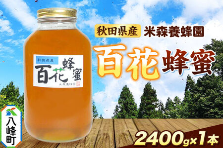 はちみつ 百花蜂蜜 国産 2400g×1本 秋田県産100％ 秋田白神の天然蜂蜜 米森養蜂園 [はちみつ 天然 百花蜂蜜 2400g1本 蜂蜜 国産 ハチミツ ハニー 養蜂 白神山地 自然 花の香 大容量]