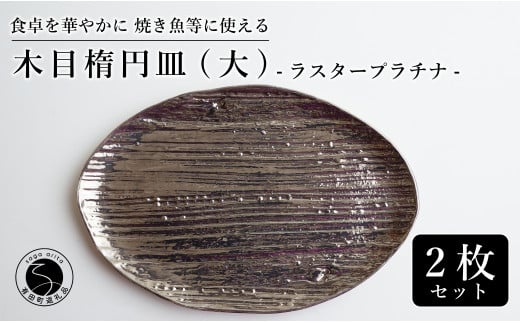 【メイン料理からデザートプレートまで】有田焼 21cm 木目オーバル皿(大) プラチナ 2枚セット 食卓に特別感をくれる1枚【喜鶴製陶】焼き魚皿 デザート皿 食器 楕円皿 オーバル皿 プレート A30-505
