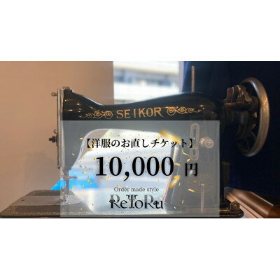 【ふるさと納税】オーダースーツ専門店「レトル」洋服のお直しチケット【10,000円分】【配送不可地域：離島・北海道・沖縄県】【1631565】