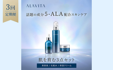 アラヴィータ ハリとうるおい3点セット 定期便3回 美容 うるおい 保湿 エイジングケア* 化粧品 人気 厳選 ネオファーマ 袋井市 スキンケア 化粧水 美容グッズ 美容液 クリーム
