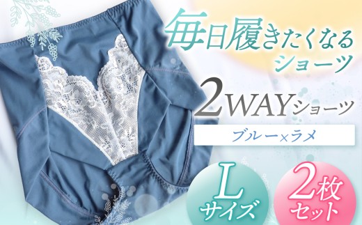 2WAYショーツ ブルー×ラメ Lサイズ 2枚セット | 衣類 下着 ショーツ ファッション 千葉県 君津市 きみつ