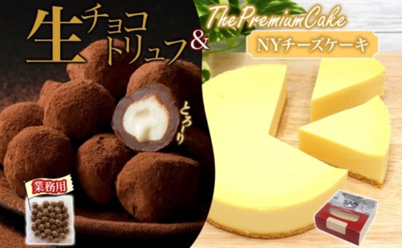 【NYチーズケーキ＆生チョコトリュフ(業務用)】 セット NYチーズケーキ 生チョコトリュフ チョコレート クリームチーズ 生クリーム ケーキ スイーツ チーズ 乳製品 お菓子 スイーツ おやつ クレストジャパン 北海道 滝川市
