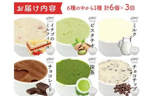 【3ヶ月定期便】【Himi Gelato】定番ジェラート6個チョコチップ　ジェラート