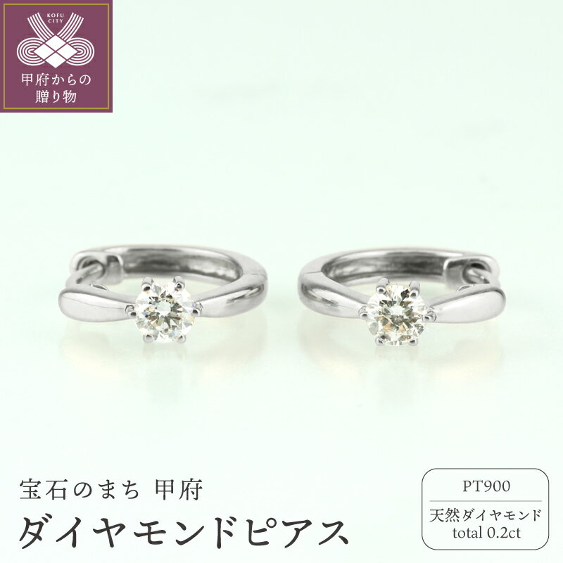 【ふるさと納税】＜ 甲府ジュエリー ＞ ピアス ジュエリー レディース アクセサリー 天然ダイヤモンド 計0.2ct 2ピース Pt900 プラチナ 一粒石 フープピアス シンプル ワンタッチ式 ギフト プレゼント ジュエリーケース付 保証書付 k186-017