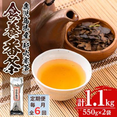 ふるさと納税 伊佐市 【毎月定期便】食養番茶《薪火寒茶》(計1.1kg・550g×2袋)全6回