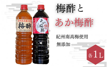 梅酢 2L 梅酢とあか梅酢のセット 【ikm040】