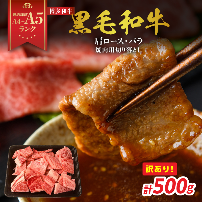 訳あり！【A4～A5】博多和牛焼肉切り落とし(肩ロース・バラ) 500g 肉 お肉 和牛 黒毛和牛 博多和牛 A4 A5 焼肉 肩ロース バラ カルビ BBQ バーベキュー 福岡県 八女市