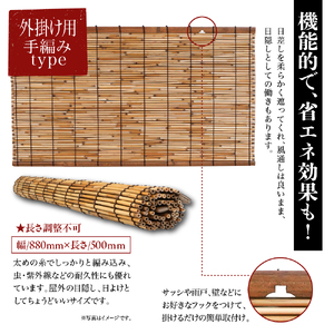磨(みがき)よしすだれ 手編み W880mm×H500mm