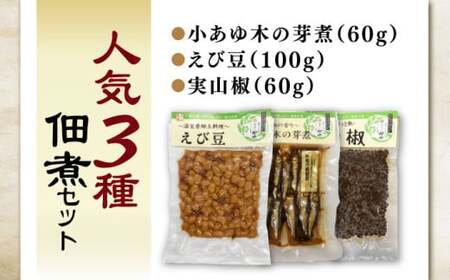 【佃煮の伊吹】 人気3種佃煮　小あゆ木の芽煮60g＆amp;えび豆＆amp;実山椒　滋賀県長浜市/伊吹食品株式会社[AQCA008]