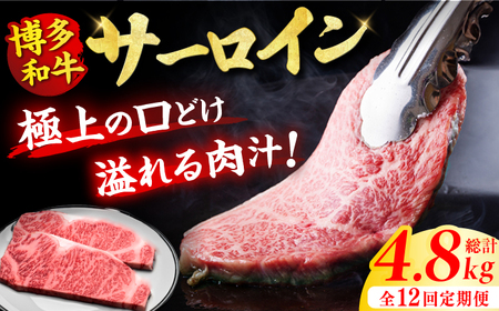 【全12回定期便】博多和牛 サーロイン ステーキ 200g×2枚 牛肉 ステーキ お歳暮 お中元 贈答用 サーロイン 赤身 父の日 母の日 敬老の日 国産 和牛 広川町 / 久田精肉店株式会社[AFBV006]