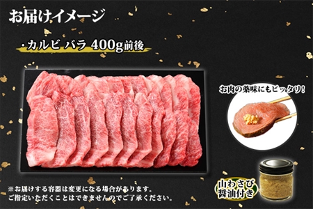2952. 霜降り 黒毛和牛 A4 A5 等級 カルビ バラ トモバラ 中バラ 焼肉 400g前後 2人前 BBQ 牛肉 牛 和牛 山わさび 醤油 漬け ワサビ 付 肉 お取り寄せ 送料無料 北海道 