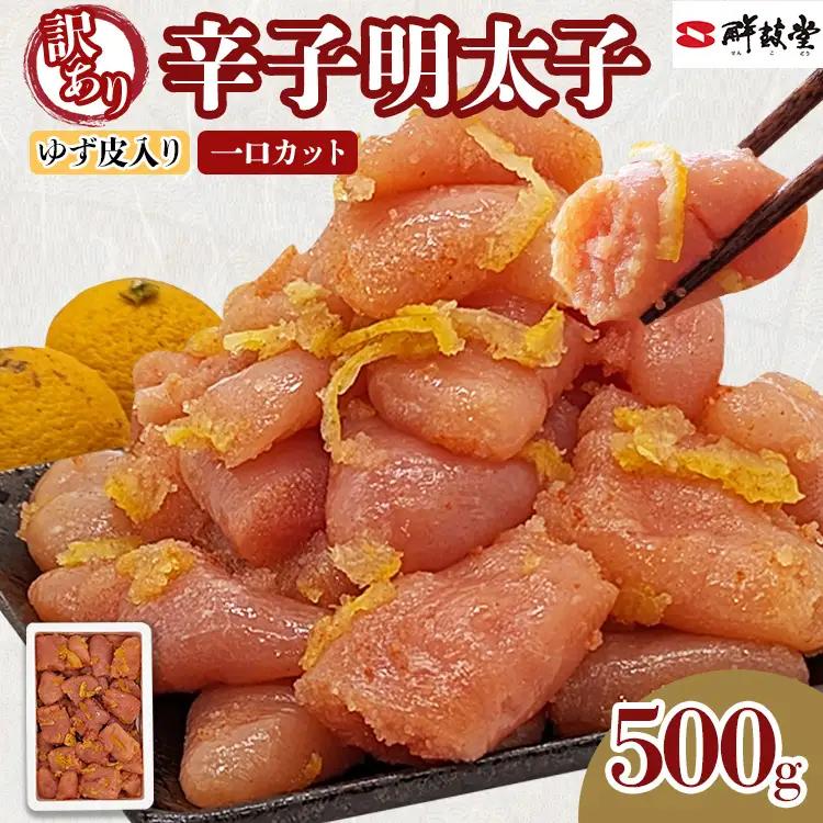 辛子明太子 【訳あり】 辛子明太子ゆず皮入り一口カット 500g  辛子明太子 