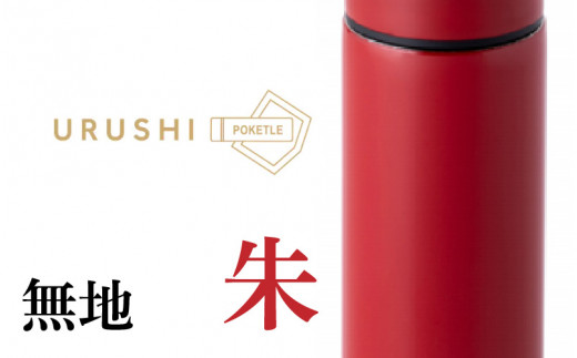 URUSHIPOKETLE　無地デザイン 120ml　朱 [C-05507b]