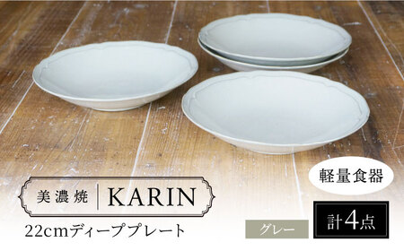 【美濃焼】[軽量食器] KARIN 22cm ディーププレート 4枚セット (グレー )  多治見市 / 井澤コーポレーション 食器 深皿 プレート[TBP243]