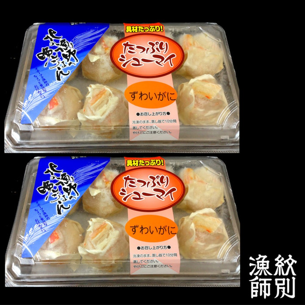 15-298 【お中元】ずわいがにしゅうまい8個入×2セット　｜お惣菜　北海道　グルメ　海鮮