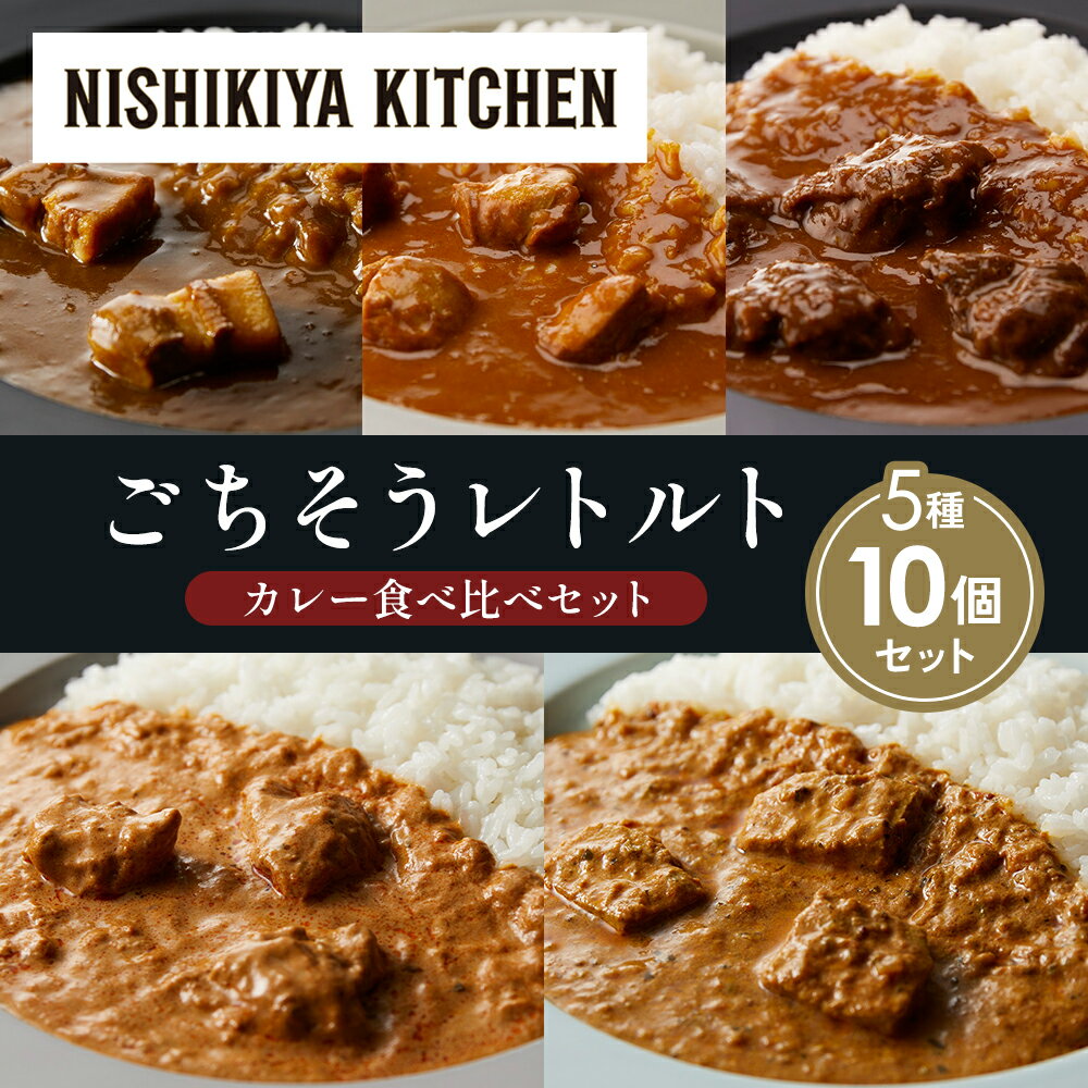 【ふるさと納税】【各2個】豚の角煮カレー チキンカレー 牛ホホ肉のグリルカレー クリーミーバターチキンカレー 南インドのクリーミーフィッシュカレー 食べ比べ NISHIKIYA KITCHEN レトルト レトルト食品 非常食 備蓄 贈り物 プレゼント ギフト 贈答品