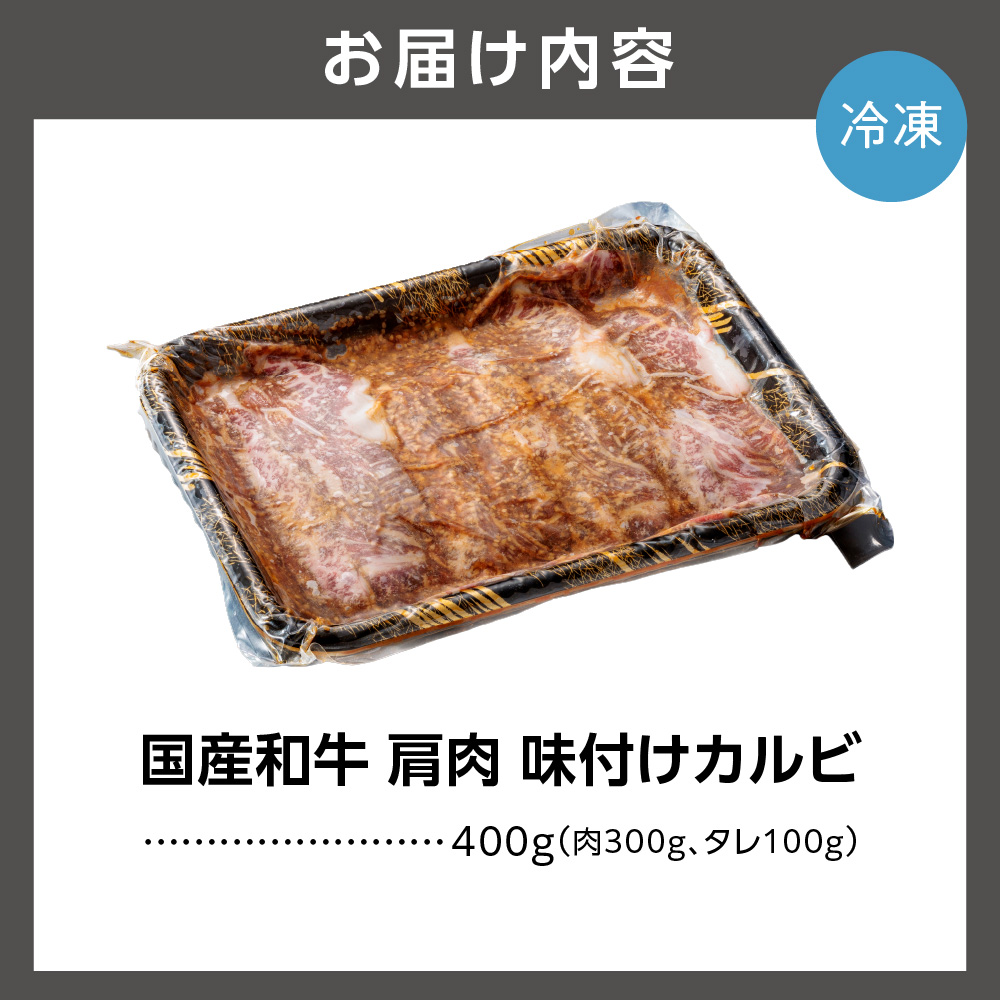 石狩めしやきらくの味付け薄切り和牛焼肉 400ｇ（肉300ｇタレ100ｇ）