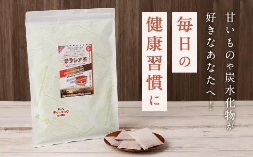 サラシア茶 （ 森のこかげ ） 3g × 100パック サラシア 健康習慣 ハーブティー 美容 お茶 茶葉 飲料 常温 インド 健康茶 ハーブ 食事管理 習慣 無添加