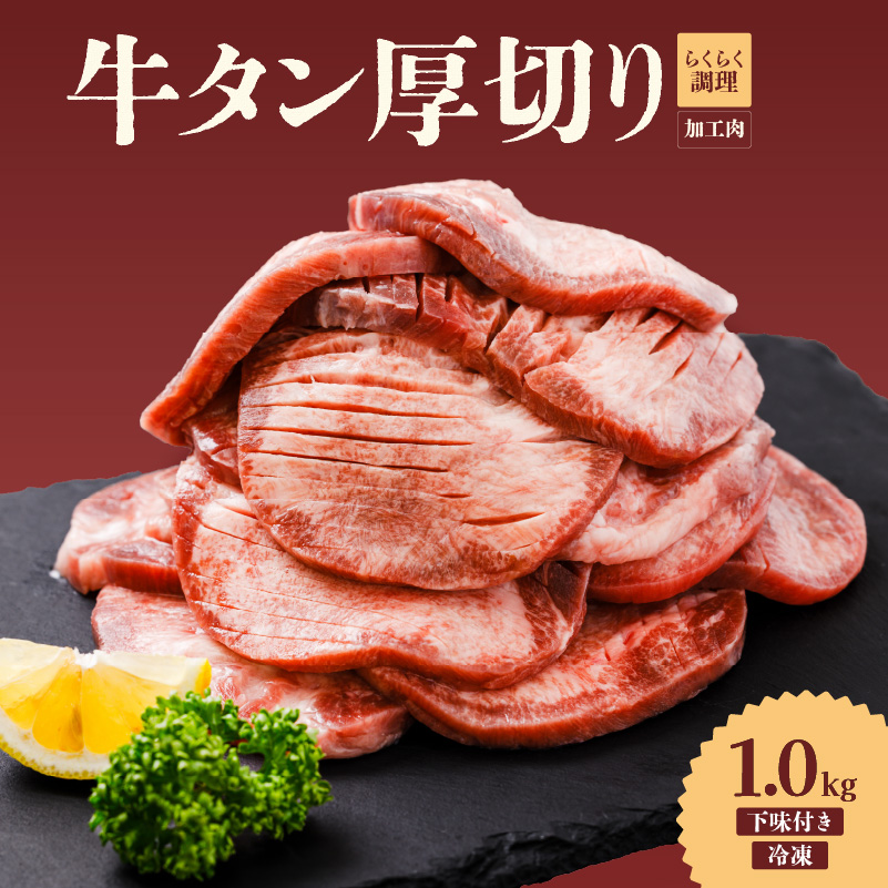 熟成旨み 牛タン 厚切り 1kg インジェクション加工 牛たん 牛タン タン たん 牛肉 肉 小分け 500g 個包装 冷凍 焼肉 焼き肉 BBQ バーベキュー ステーキ 丼物 簡単調理 家庭用 人気 お取り寄せ 愛媛県 松山市