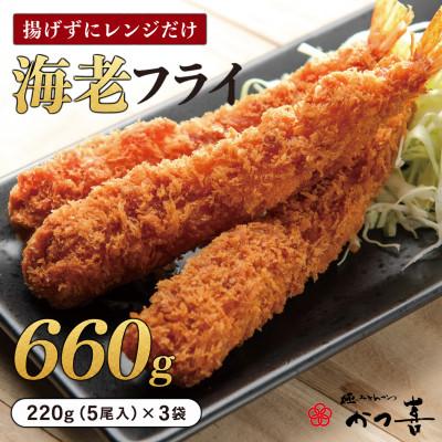 ふるさと納税 富田林市 かつ喜の海老フライ 15尾 生パン粉で手付け とんかつ専門店 レンジ40秒 冷凍惣菜