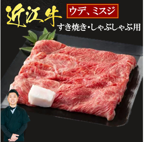 
B03 近江牛 ウデ ミスジ すき焼き・しゃぶしゃぶ用400ｇ（箱なしエコ包装） いろは精肉店 牛 牛肉 国産 和牛 ブランド牛 赤身 すき焼き すきやき しゃぶしゃぶ 炒め物 煮物 ギフト 贈り物 高級 人気 近江 東近江市 滋賀県
