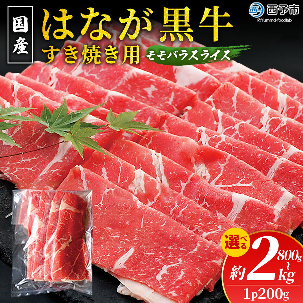 【ふるさと納税】選べる内容量＜はなが黒牛 すき焼き用 モモバラスライス 約200g×4/5/10パック＞ お肉 牛肉 国産 霜降り 薄切り 炒め物 すきやき しゃぶしゃぶ お鍋 晩御飯 夕食 パーティー 特産品 小分け ゆうぼく 愛媛県 西予市 【冷凍】『2か月以内に順次出荷』